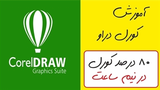 آموزش کورل دراو - Corel DRAW - هشتاد درصد کورل دراو در 30 دقیقه
