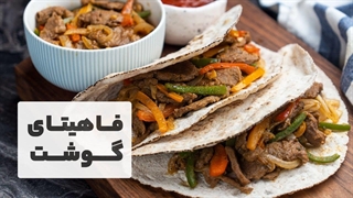 فاهیتای گوشت مکزیکی مزهدار و پرادویه رستورانی