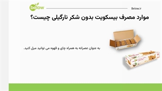 بیسکویت بدون قند نارگیلی