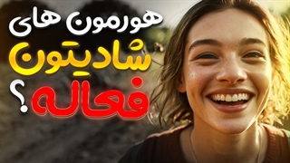 چگونه با روش‌های طبیعی هورمون‌های شادی را در بدن فعال کنیم؟