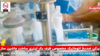 پرکن ضدیخ اتوماتیک مخصوص ظرف ۱ لیتری | ماشین ساز | 09157100071