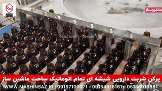 پرکن شربت دارویی شیشه ای تمام اتوماتیک | ماشین ساز | 09157100071