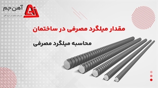 مقدار میلگرد برای هر متر مربع ساختمان