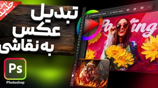 آموزش تبدیل عکس به نقاشی رنگ روغن در فتوشاپ