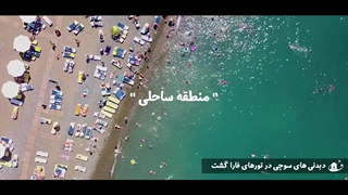 جاذبه های سوچی روسیه که در تور سوچی از نزدیک خواهید دید