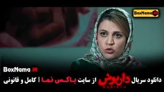 سریال داریوش قسمت 5