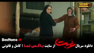 سریال غربت قسمت 2