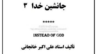 کتاب صوتی جانشین خدا (به تو می گویم ...)