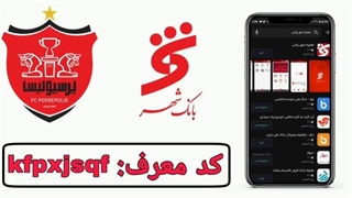 آموزش دریافت کارت هواداری پرسپولیس از بانک شهر کد معرف :  finn3nto