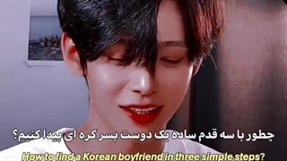 با سه قدم دوست پسر  پیدا کنین 