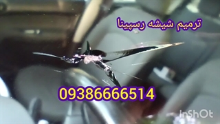 ترمیم شیشه در محل 09028778882_09386666514