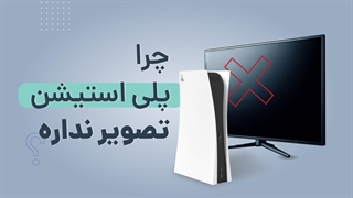 چرا پلی استیشن تصویر ندارد؟ | آچارباز