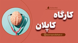 کاپلان؛ کلید درک خود و دیگران