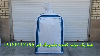 خرید بهترین کیسه جامبوبگ قیر با قیمت مناسب و کیفیت بالا برای بسته بندی صادراتی