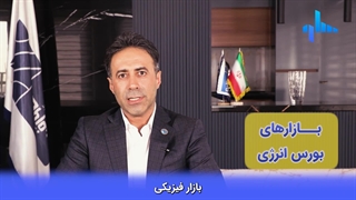 بازار های بورس انرژی کارگزاری ساوآفرین