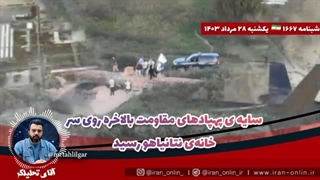 14030528: پهپاد مقاومت روی خانه ی نتانیاهو ارتش رژیم- نگران نباشید نتانیاهو خانه نبود