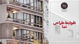 میدونی ضوابط طراحی نما ساختمان چیه