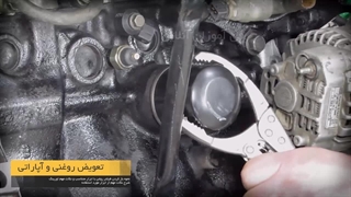 آموزش نحوه باز کردن فیلتر روغن خودرو - آموزشگاه مجازی فن آموزان