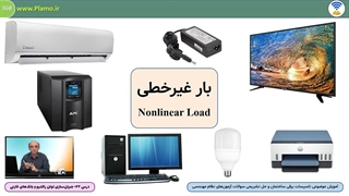 بارهای غیرحطی: عامل ایجاد هارمونیک