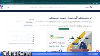 آیا کلاهبرداری لایت فایننس صحت دارد مرداد ۱۴۰۳