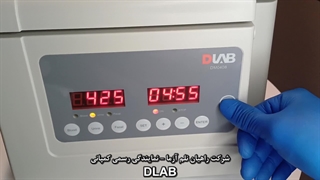 آموزش کاربری سانتریفیوژ 12 شاخه 4000 دور مدل DM0408 کمپانی  DLAB - شرکت راهیان نلم آزما
