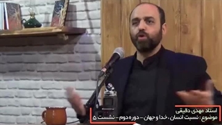 نسبت انسان خدا و جهان دوره 2.نشست 5.مهدی دقیقی