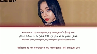 لیریک فارسی اولین سولوی کارینا menagerie
