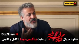 دانلود گناه فرشته / شهاب حسینی - لادن مستوفی - امیرآقایی دندان پیش