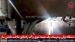 دستگاه پرکن و شرینک پک شیشه شوی و آب رادیاتور | ماشین ساز