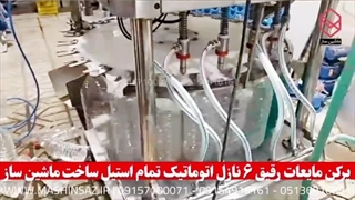 پرکن مایعات رقیق ۶ نازل اتوماتیک تمام استیل | ماشین ساز | 09157100071