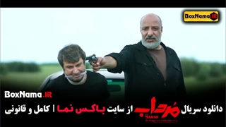 دانلود سریال مرداب قسمت ۱ تا اخر کامل - امیر جعفری