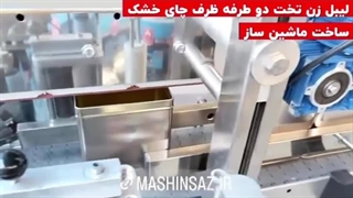 لیبل زن تخت دو طرفه ظرف چای خشک | ماشین ساز | 09157100071