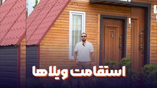 استقامت ویلاهای فردسازه