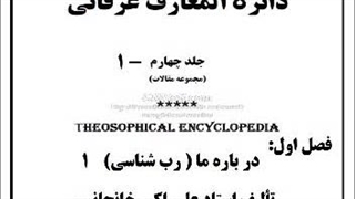 کتاب صوتی دائرةالمعارف عرفانی، خودشناسی، مصاحبه، زندگینامه، عرفان درمانی،