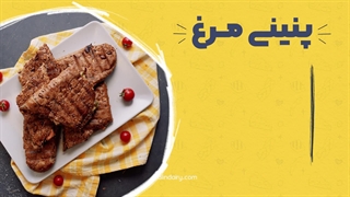 پنینی رو 3سوته درست کن!