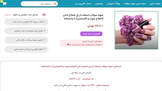 نمونه سوالات استفاده از ژل اصلاح ناخن (اصلاح عیوب و اکستنشن)با پاسخنامه