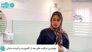 مهمترین مراقبت های بعد از لمینت و کامپوزیت دندان - دکتر نگین اثنی عشری لیپوساکشن