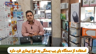 در شبانه روز چند ساعت از دستگاه بای پپ استفاده کنیم؟