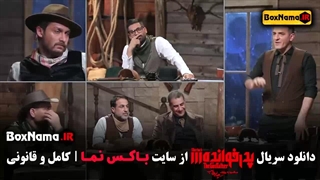 دانلود پدرخوانده ۳ قسمت فینال با حضور مجید واشقانی