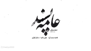 دانلود فیلم سینمایی عامه پسند