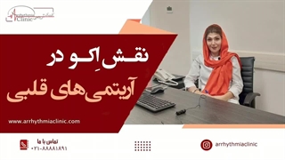 نقش اکوکاردیوگرافی در تشخیص آریتمی‌های قلبی چیست؟