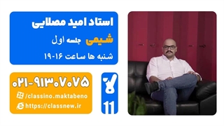 (جلسه اول ) کلاس آنلاین شیمی سال یازدهم استاد امید مصلایی 1404