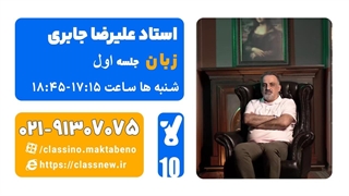 جلسه اول زبان سال دهم استاد علیرضا جابری 1404