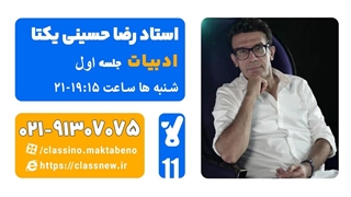 جلسه اول کلاس آنلاین ادبیات سال یازدهم استاد رضا حسینی یکتا 1404