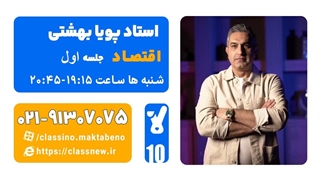 جلسه اول کلاس آنلاین اقتصاد سال دهم استاد پویا بهشتی 1404