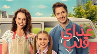 فیلم سینمایی غذای قلب زیرنویس فارسی