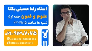 جلسه اول کلاس آنلاین علوم و فنون ویژه رشته انسانی سال یازدهم استاد یکتا 1404