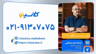 جلسه اول کلاس آنلاین شیمی سال دهم استاد امید مصلایی 1404