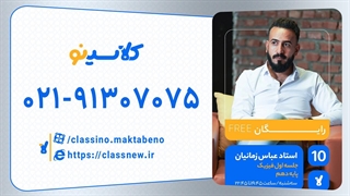 جلسه اول کلاس آنلاین فیزیک سال دهم استاد عباس زمانیان 1404 جوانسازی پوست