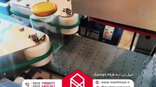 لیبل زن سه طرفه اتوماتیک | ماشین ساز | 09157100071